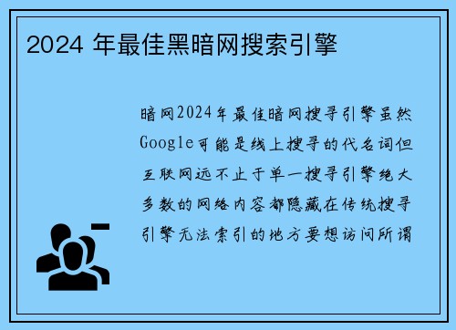2024 年最佳黑暗网搜索引擎