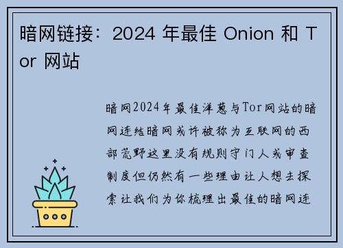 暗网链接：2024 年最佳 Onion 和 Tor 网站