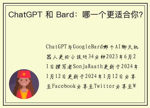 ChatGPT 和 Bard：哪一个更适合你？ 