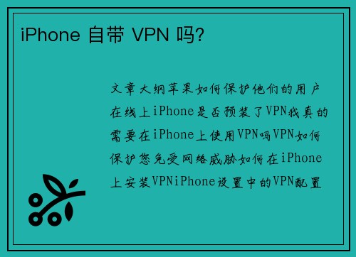 iPhone 自带 VPN 吗？