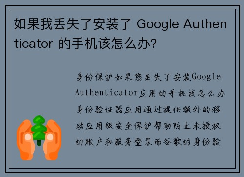 如果我丢失了安装了 Google Authenticator 的手机该怎么办？