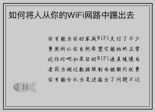 如何将人从你的WiFi网路中踢出去 