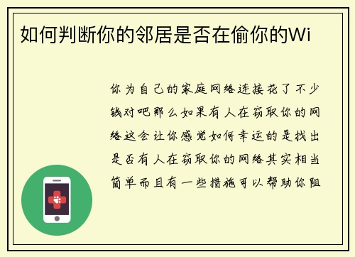 如何判断你的邻居是否在偷你的Wi