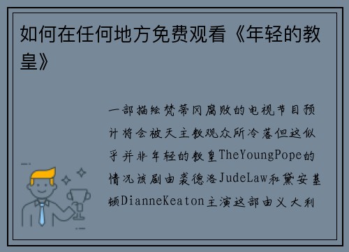 如何在任何地方免费观看《年轻的教皇》