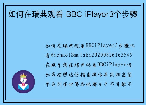 如何在瑞典观看 BBC iPlayer3个步骤
