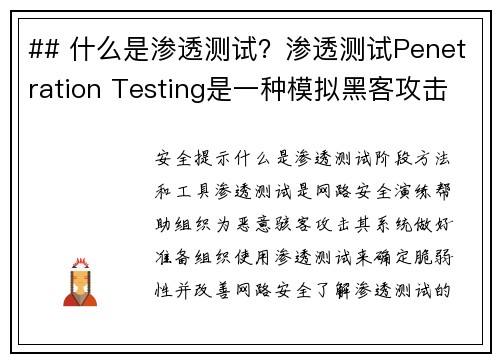 ## 什么是渗透测试？渗透测试Penetration Testing是一种模拟黑客攻击的方法