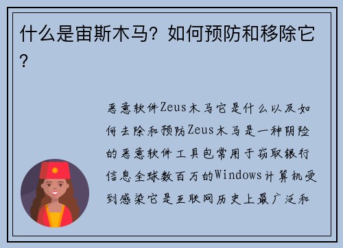 什么是宙斯木马？如何预防和移除它？