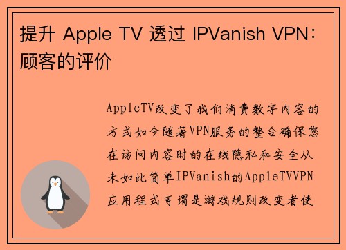 提升 Apple TV 透过 IPVanish VPN：顾客的评价