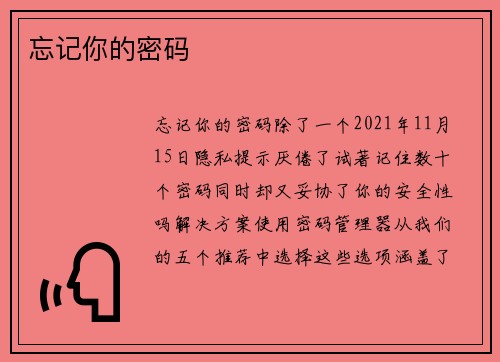 忘记你的密码 