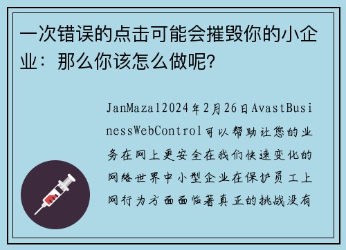 一次错误的点击可能会摧毁你的小企业：那么你该怎么做呢？