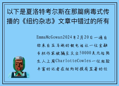 以下是夏洛特考尔斯在那篇病毒式传播的《纽约杂志》文章中错过的所有警告信号。
