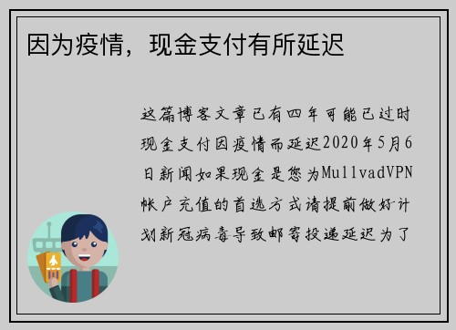 因为疫情，现金支付有所延迟 