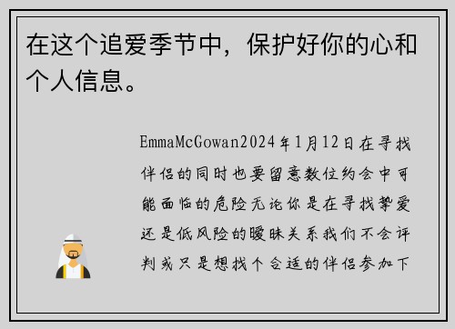 在这个追爱季节中，保护好你的心和个人信息。